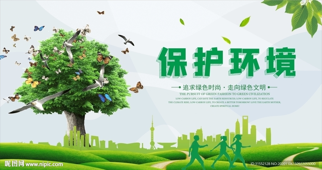 保护环境