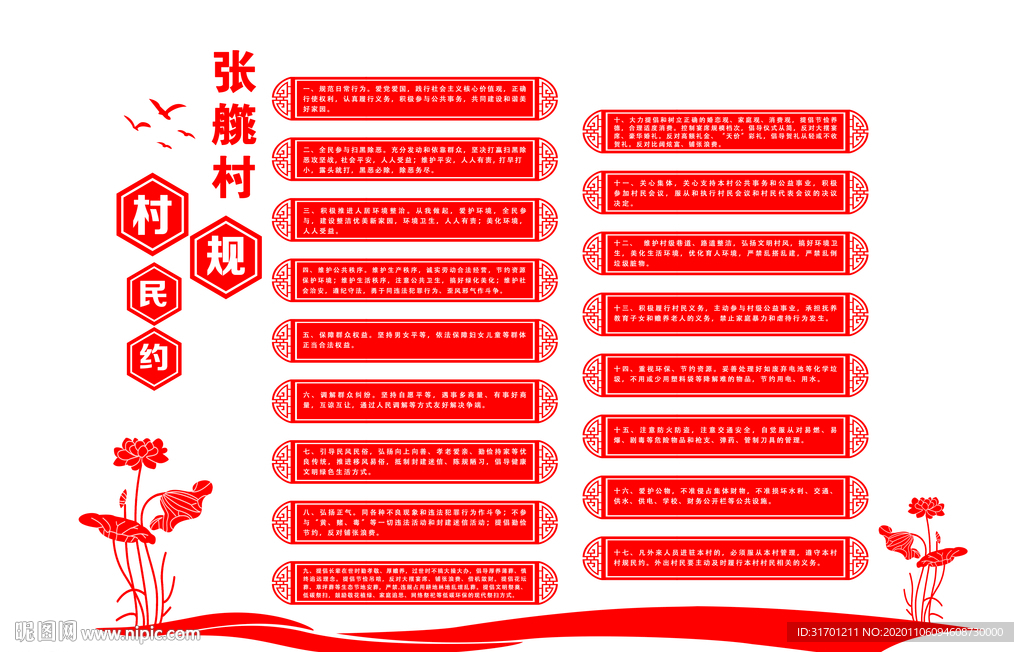 村规民约