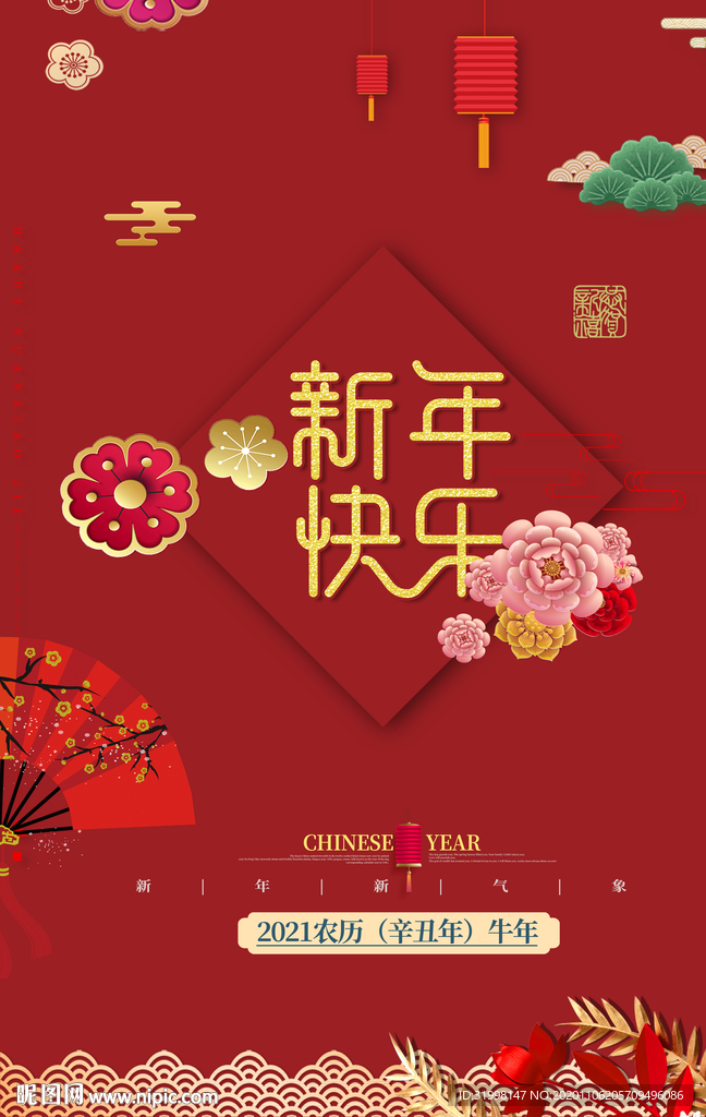 新年快乐牛年海报