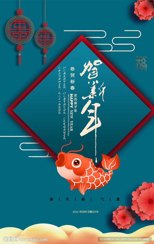恭贺新春牛年海报