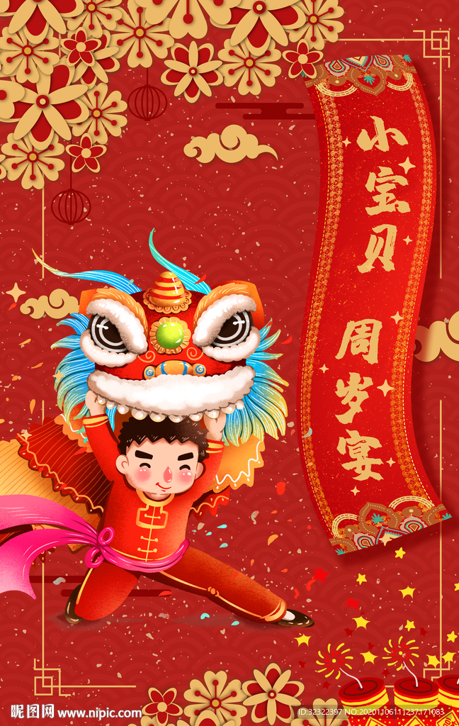 中国风舞狮抓周礼生日海报背景