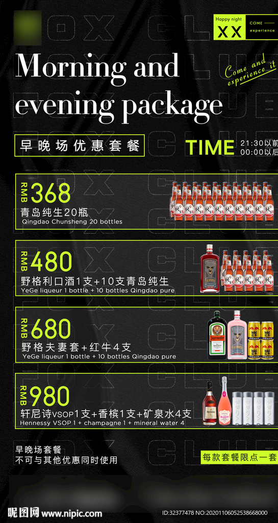 早晚场酒水套海报餐