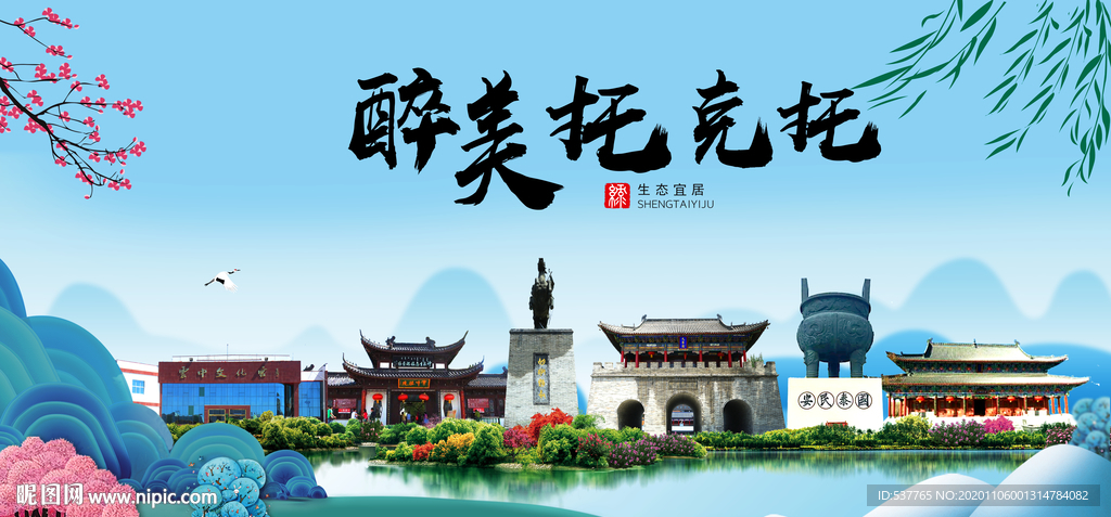 托克托大醉美魅力山水城市海报