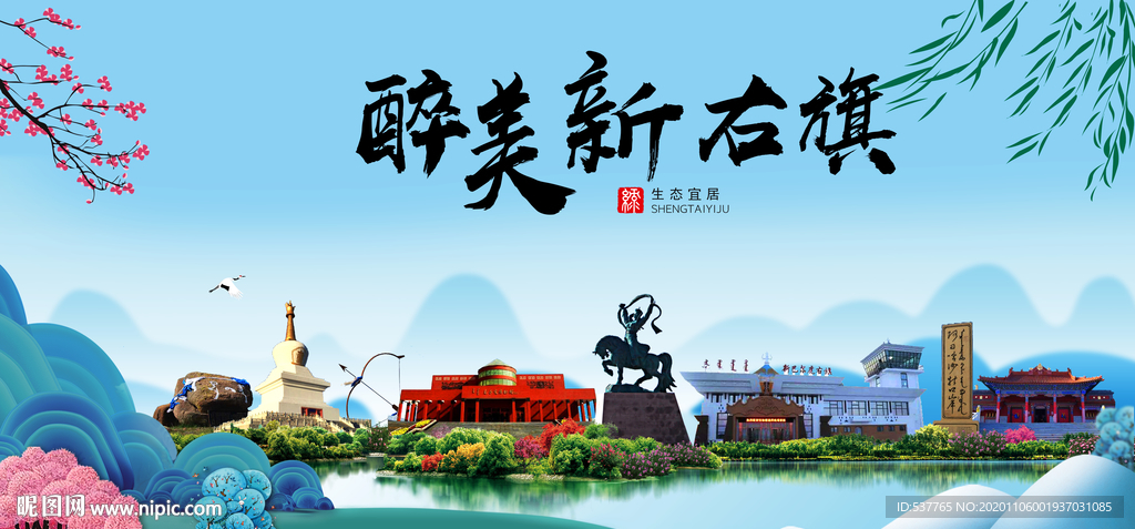 新右旗大醉美魅力山水城市海报