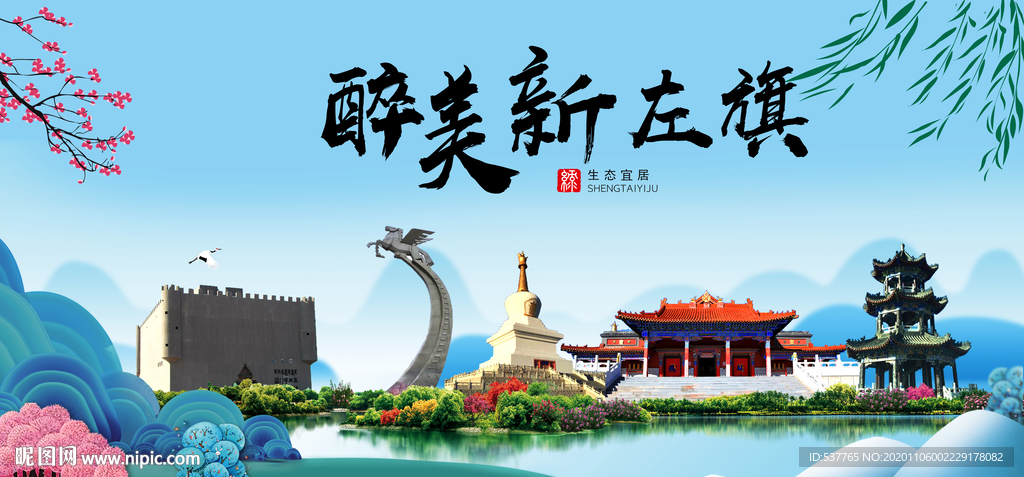新左旗大醉美魅力山水城市海报