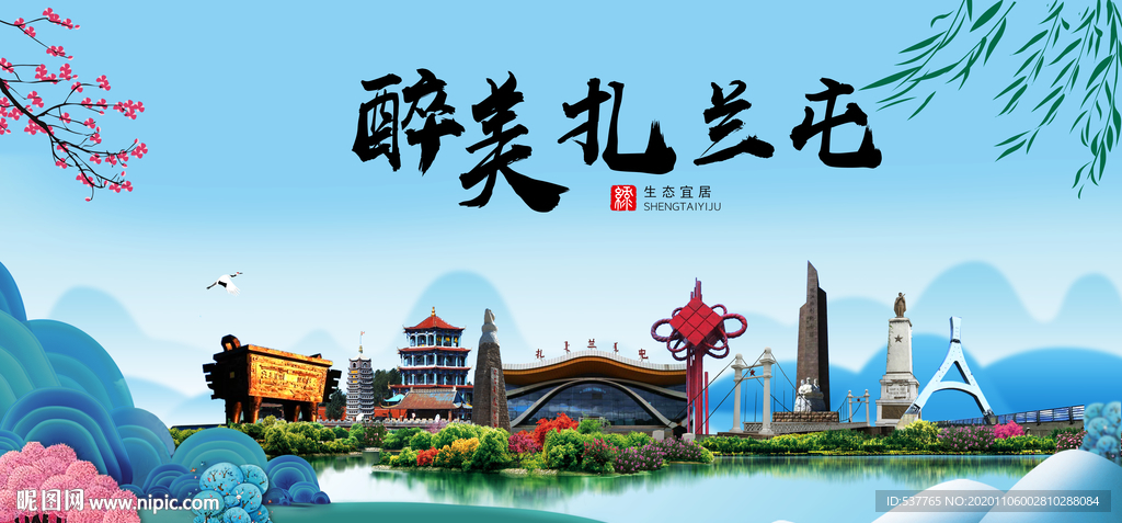 扎兰屯大醉美魅力山水城市海报