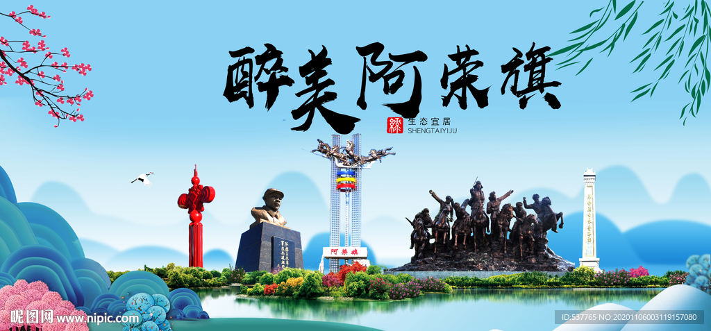 阿荣旗大醉美魅力山水城市海报