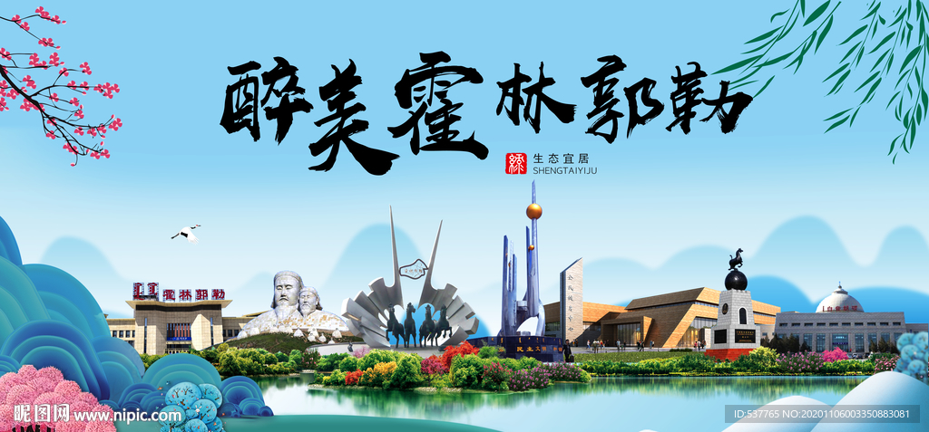 霍林郭勒大醉美魅力山水城市海报