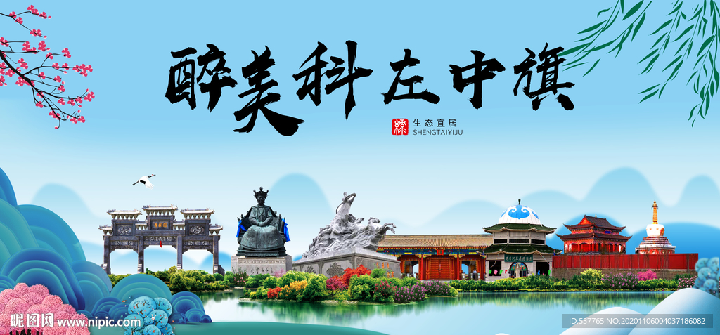 科左中旗大醉美魅力山水城市海报