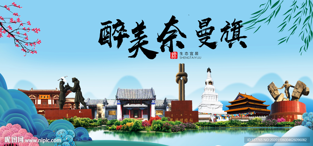 奈曼旗大醉美魅力山水城市海报