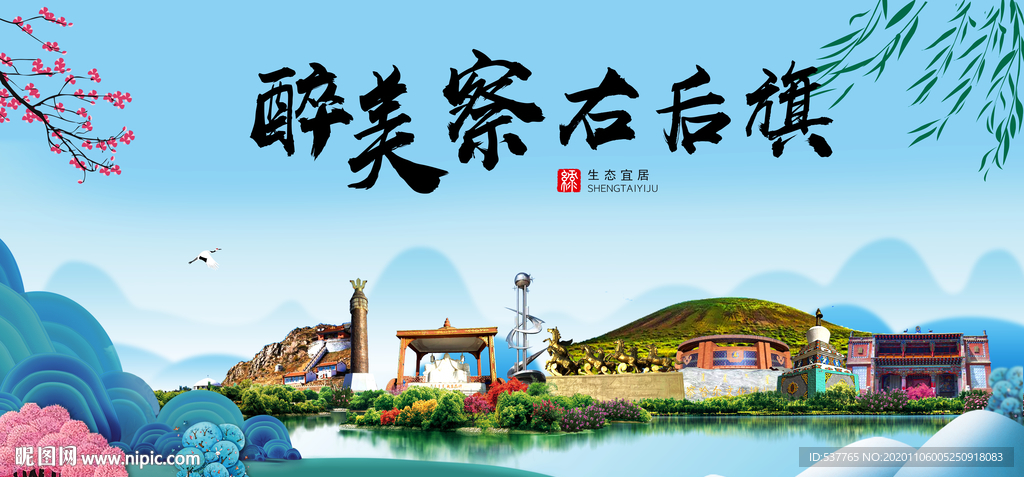察右后旗大醉美魅力山水城市海报