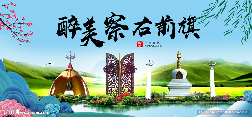 察右前旗大醉美魅力山水城市海报