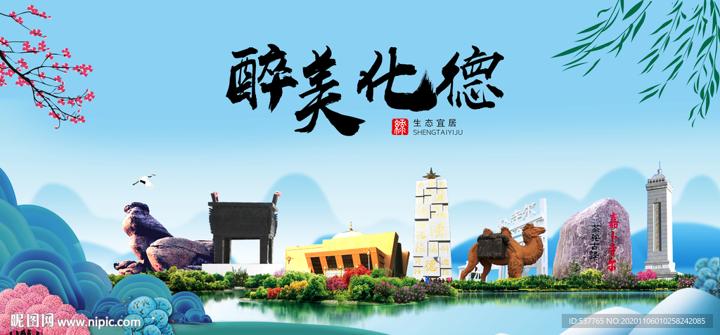 化德大醉美魅力山水城市海报