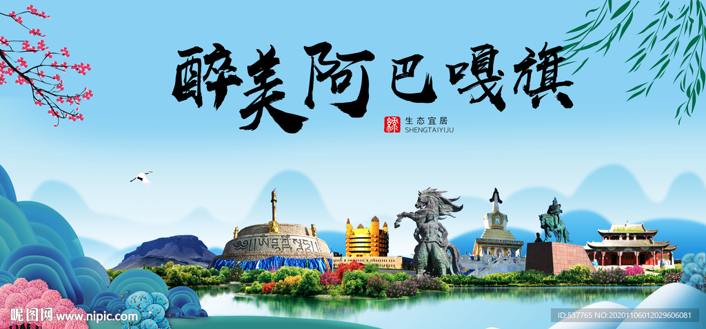 阿巴嘎旗大醉美魅力山水城市海报