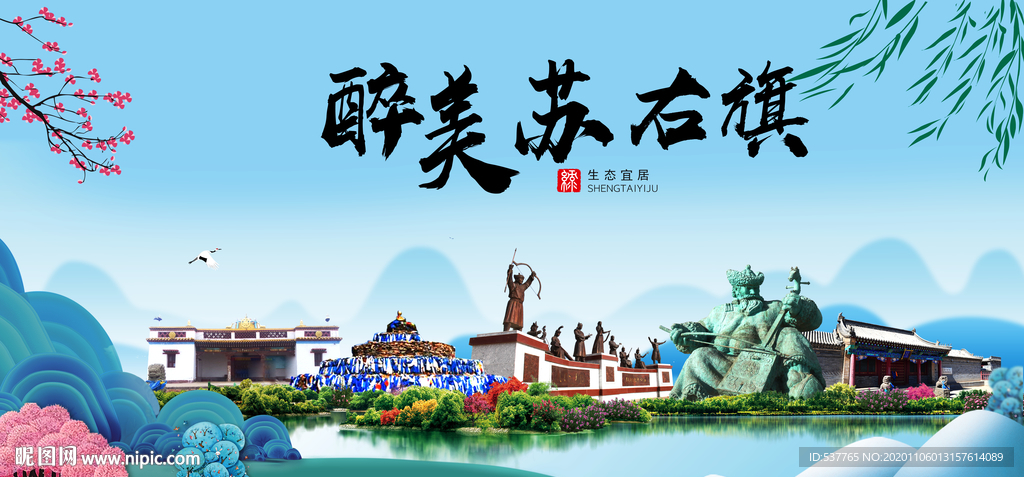 苏右旗大醉美魅力山水城市海报