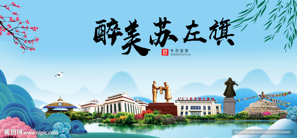 苏左旗大醉美魅力山水城市海报