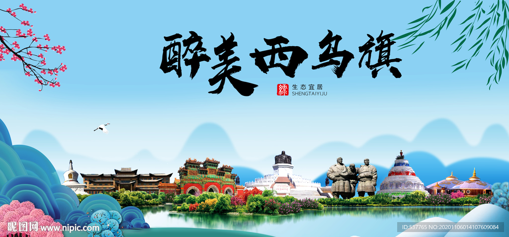 西乌旗大醉美魅力山水城市海报