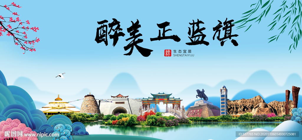 正蓝旗大醉美魅力山水城市海报