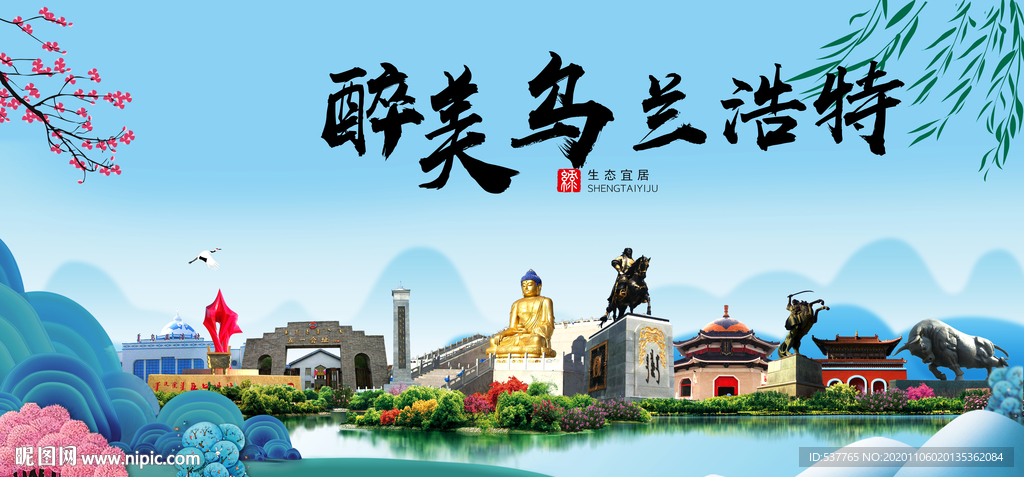 乌兰浩特大醉美魅力山水城市海报