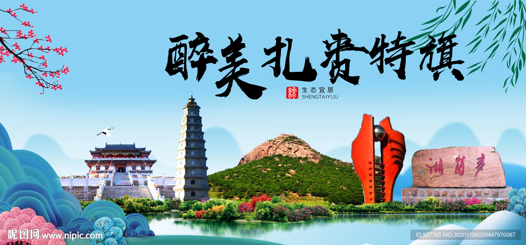 扎赉特旗大醉美魅力山水城市海报