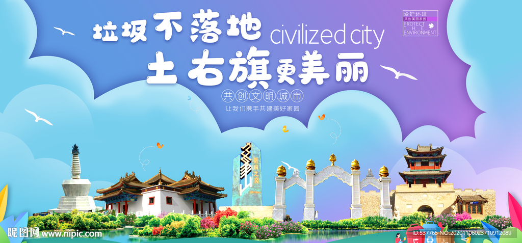 土右旗垃圾分类卫生城市宣传海报