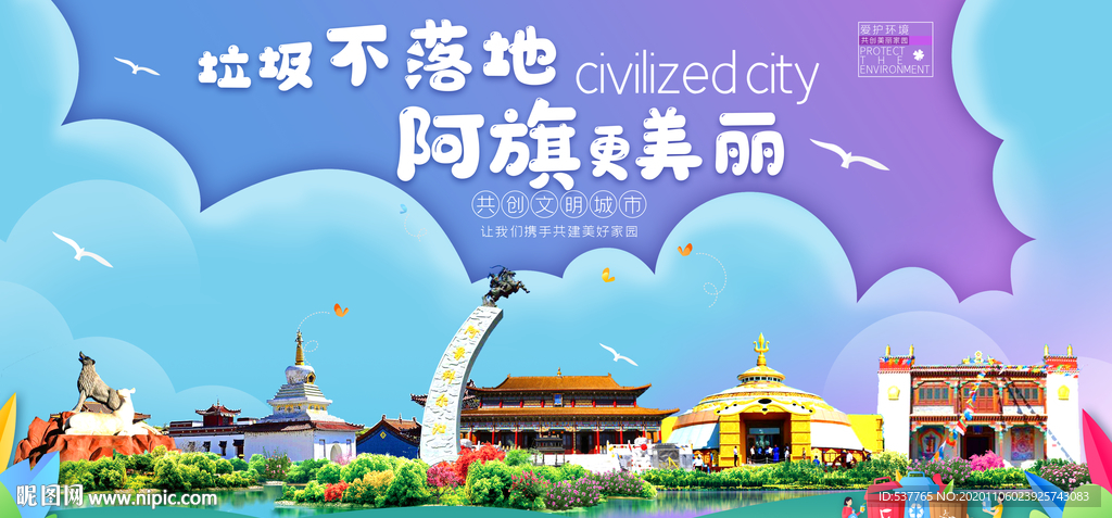 阿旗垃圾分类卫生城市宣传海报