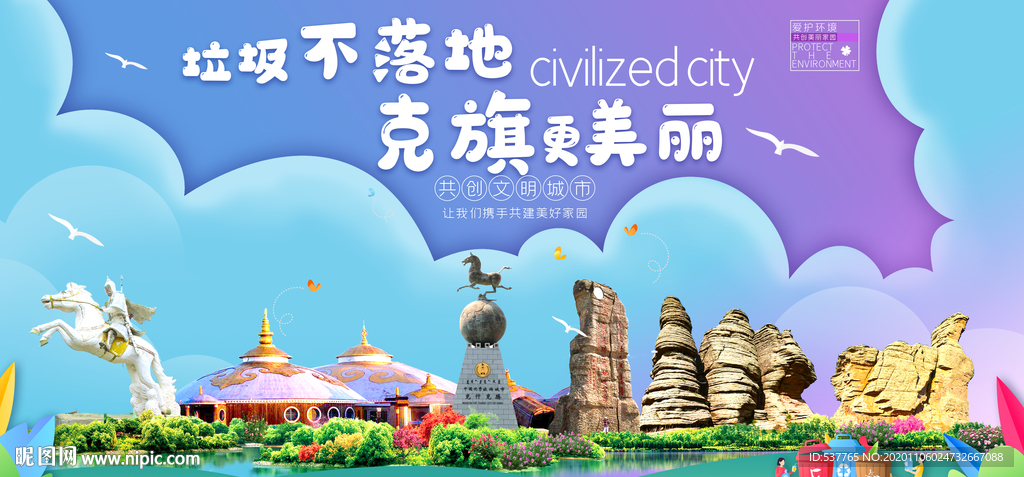 克旗垃圾分类卫生城市宣传海报