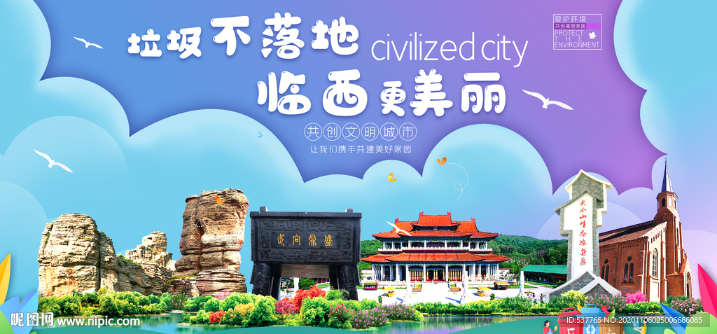 临西垃圾分类卫生城市宣传海报