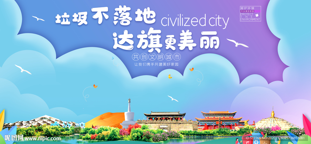 达旗垃圾分类卫生城市宣传海报