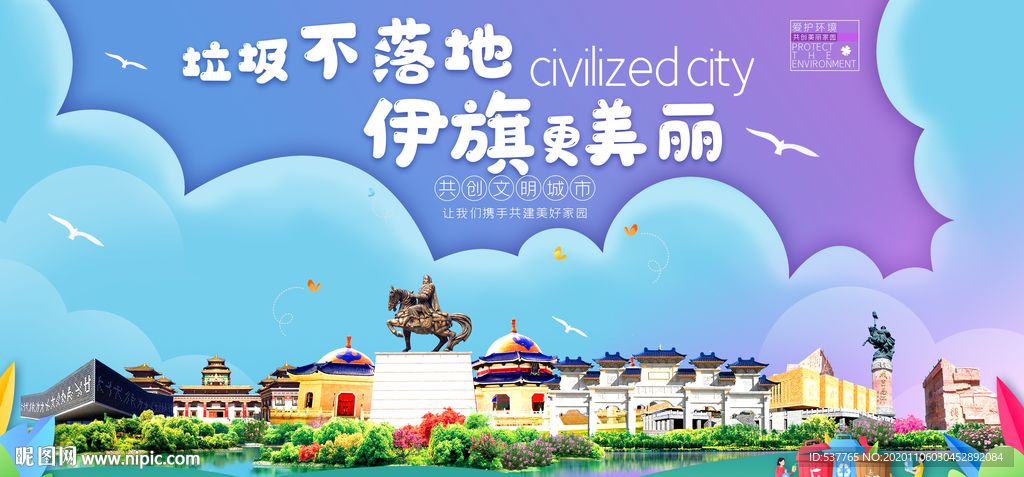 伊旗垃圾分类卫生城市宣传海报