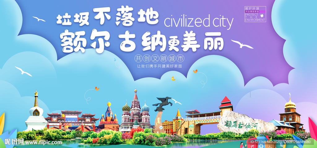 额尔古纳垃圾卫生城市宣传海报