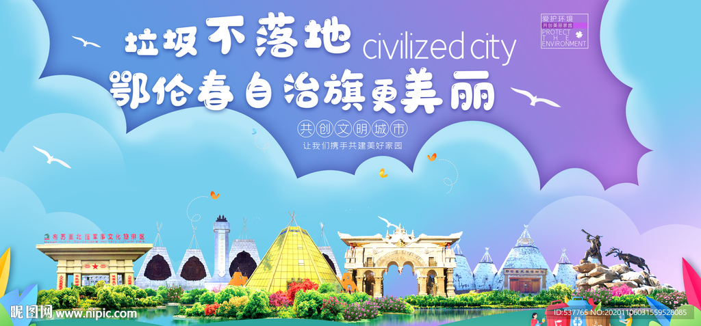 鄂伦春垃圾分类卫生城市宣传海报