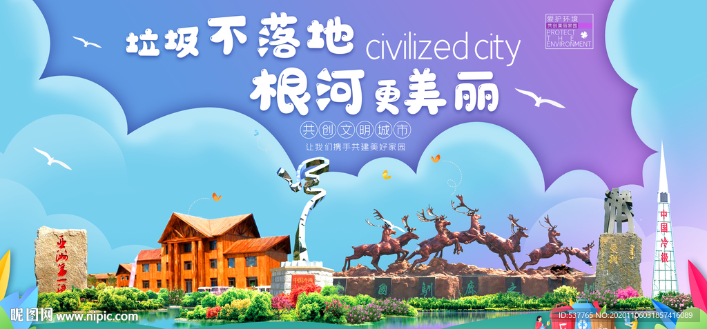 根河垃圾分类卫生城市宣传海报