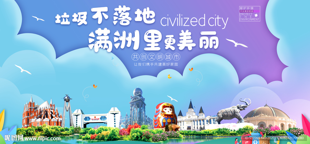满洲里垃圾分类卫生城市宣传海报