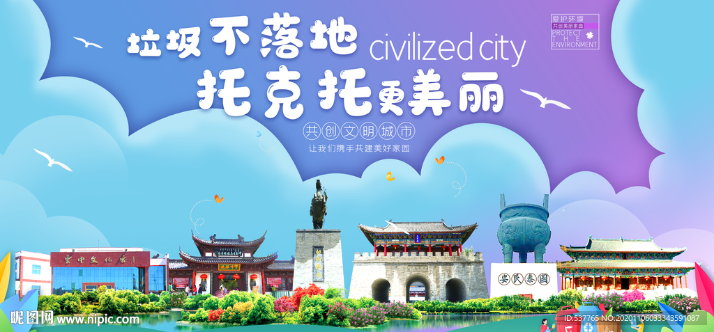 托克托垃圾分类卫生城市宣传海报