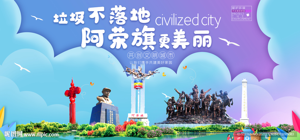 阿荣旗垃圾分类卫生城市宣传海报