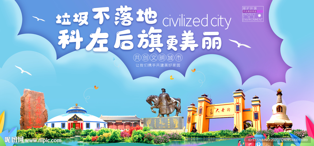 科左后旗垃圾卫生城市宣传海报