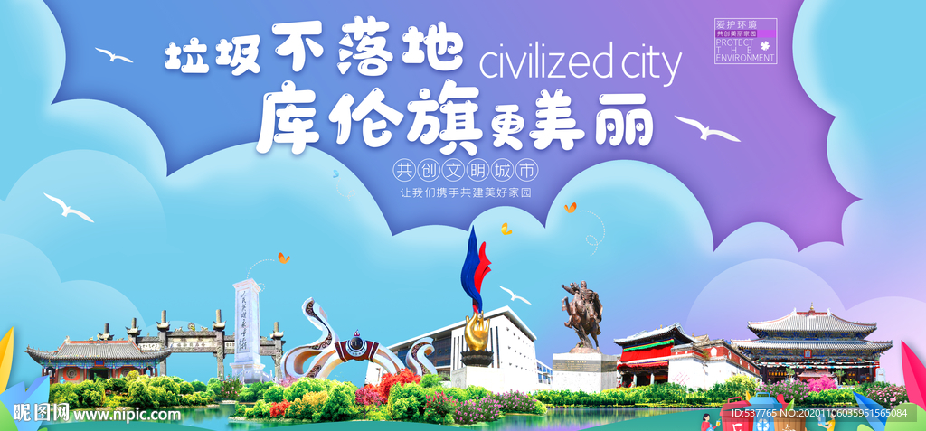 库伦垃圾分类卫生城市宣传海报