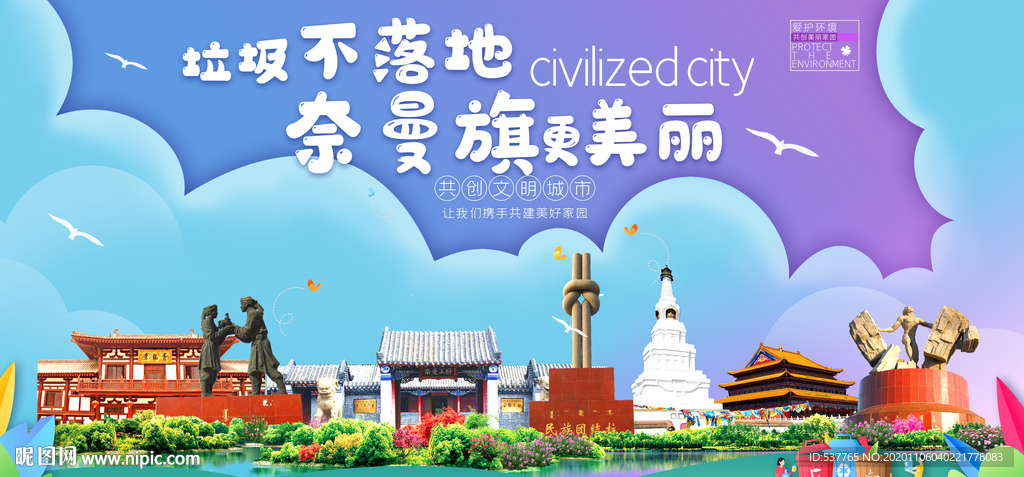 奈曼垃圾分类卫生城市宣传海报