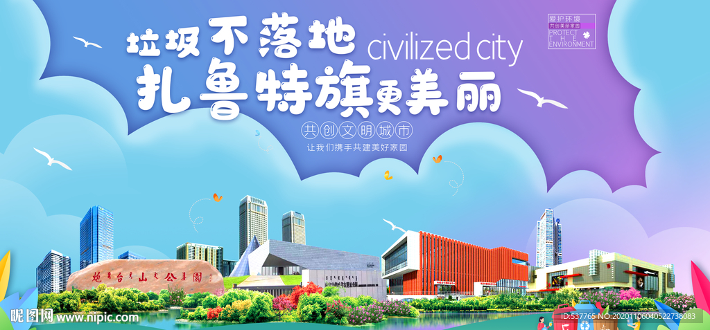 扎鲁特旗垃圾卫生城市宣传海报