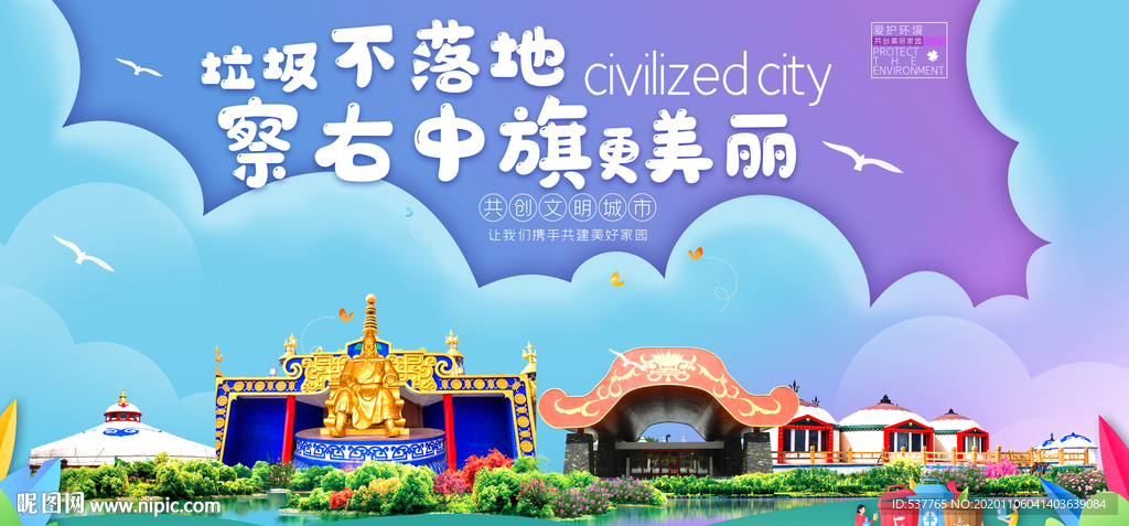 察右中旗垃圾卫生城市宣传海报