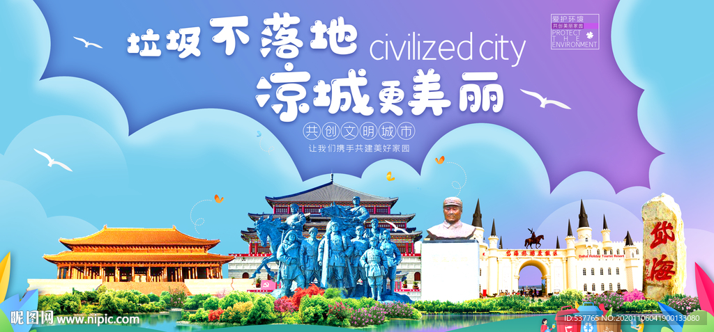 凉城垃圾分类卫生城市宣传海报