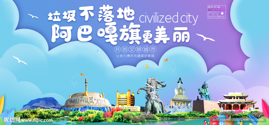 阿巴嘎旗垃圾卫生城市宣传海报