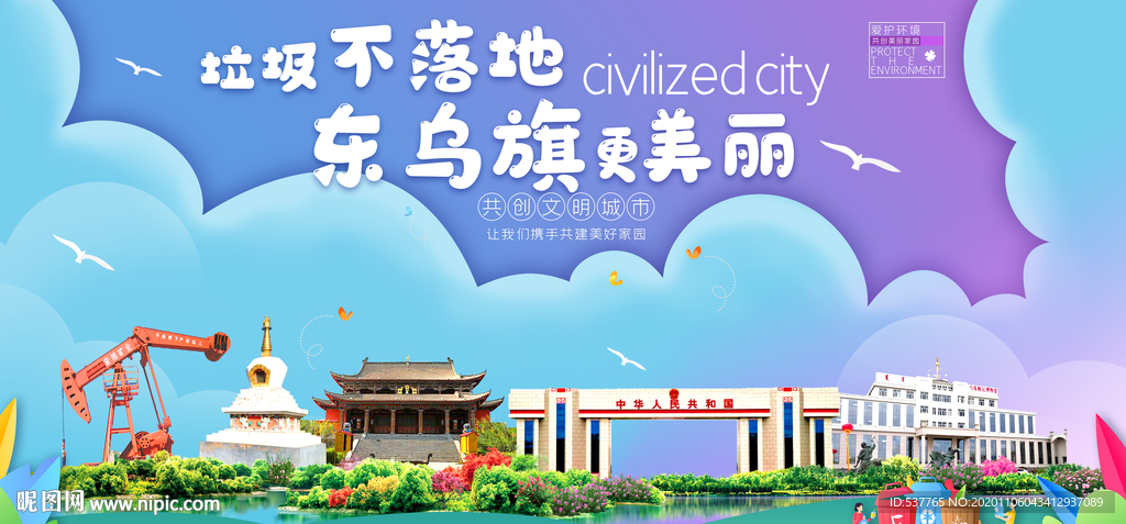 东乌旗垃圾分类卫生城市宣传海报