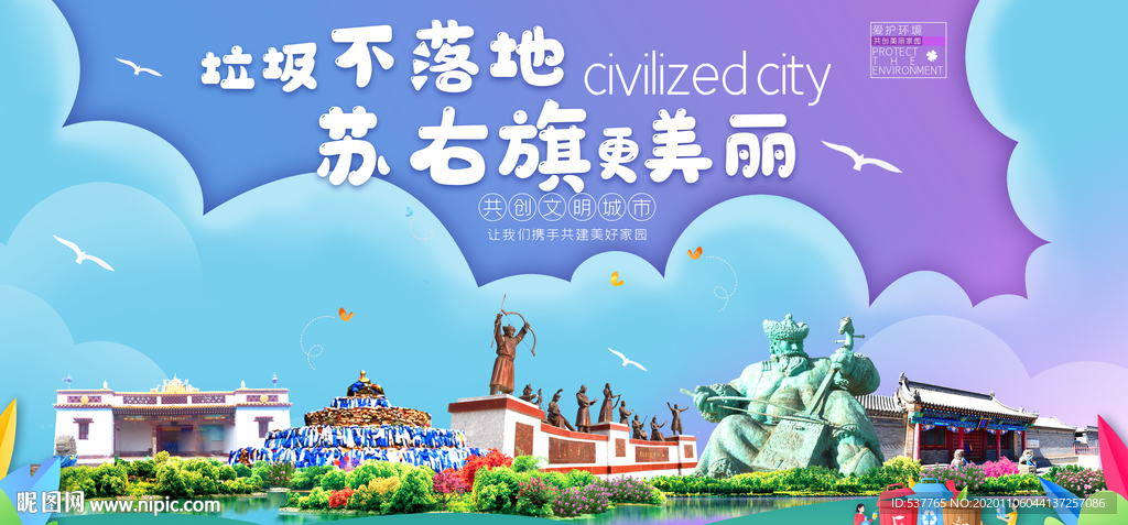 苏右旗垃圾分类卫生城市宣传海报