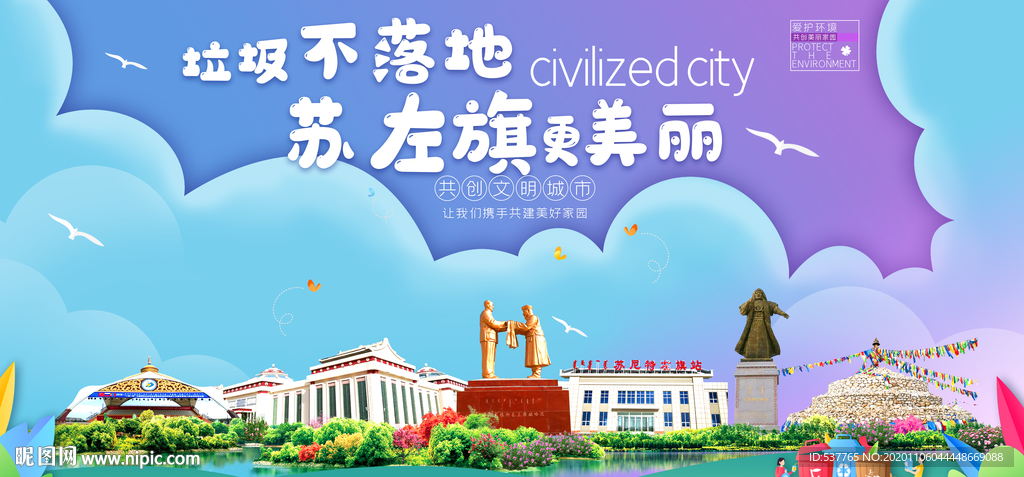 苏左旗垃圾分类卫生城市宣传海报