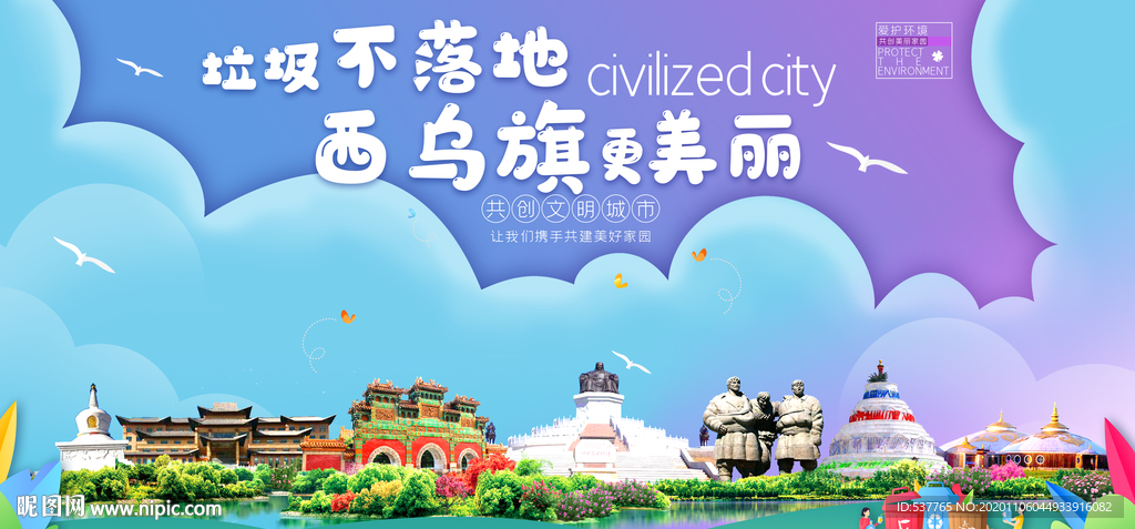 西乌旗垃圾分类卫生城市宣传海报