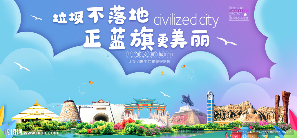 正蓝旗垃圾分类卫生城市宣传海报