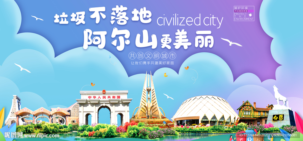 阿尔山垃圾分类卫生城市宣传海报