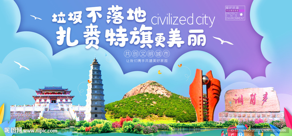 扎赉特旗垃圾卫生城市宣传海报